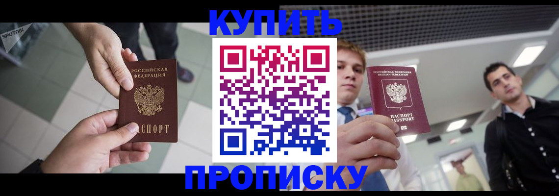 купить прописку в Липецкая области